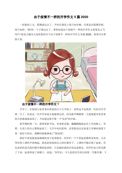 由于疫情不一样的开学作文5篇2020