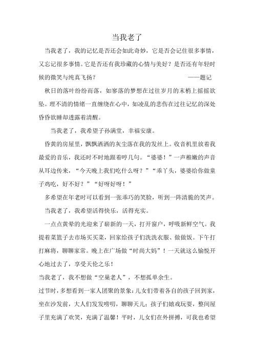 当我老了
