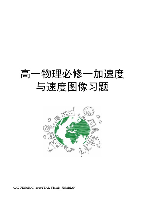 高一物理必修一加速度与速度图像习题