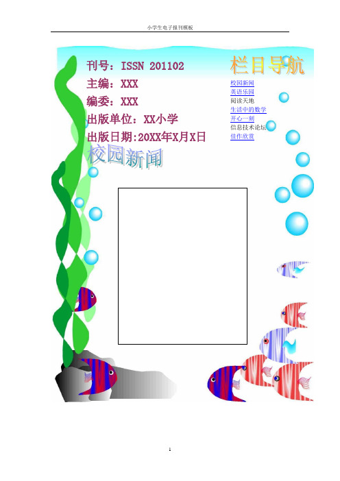 小学生电子报刊模板