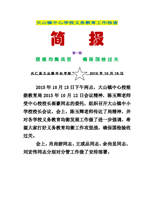 大山镇中心学校义务教育工作检查(简报1、2期)