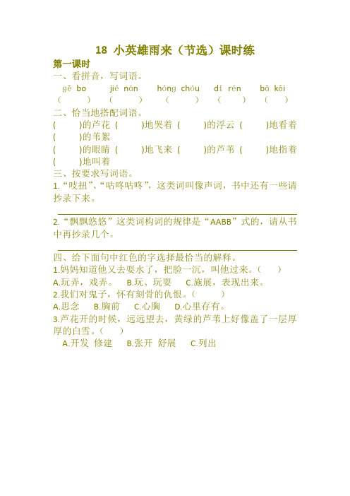 2020四年级语文下册18 小英雄雨来(节选)课时练及答案(部编版(最新))