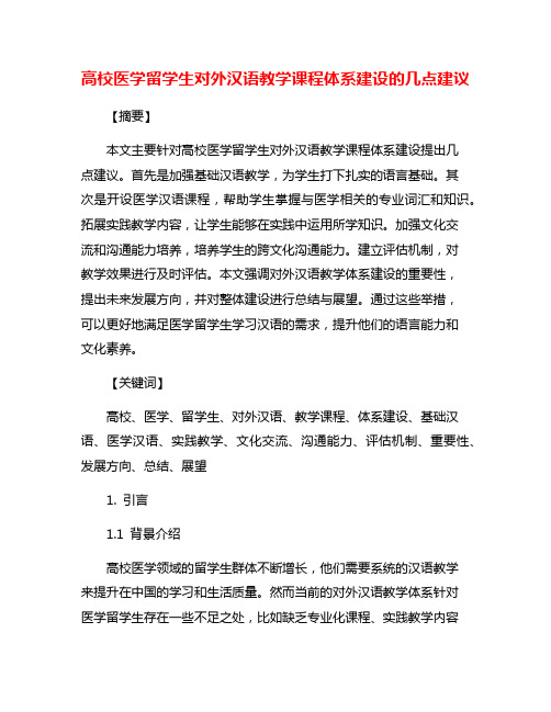 高校医学留学生对外汉语教学课程体系建设的几点建议