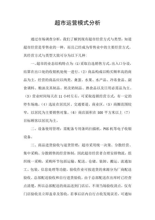 超市运营模式分析