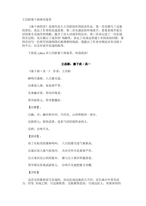 王昌龄塞下曲唐诗鉴赏