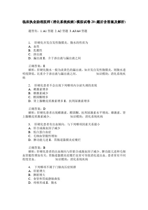 临床执业助理医师(消化系统疾病)模拟试卷20(题后含答案及解析)