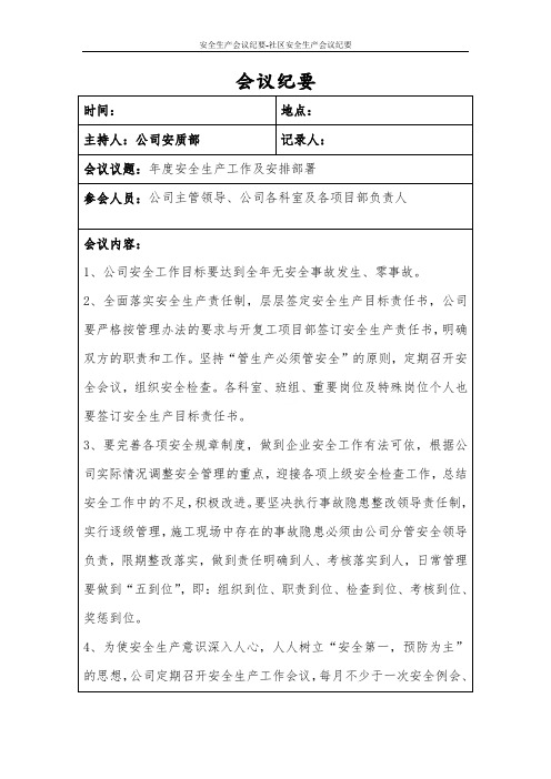 安全生产会议纪要-社区安全生产会议纪要
