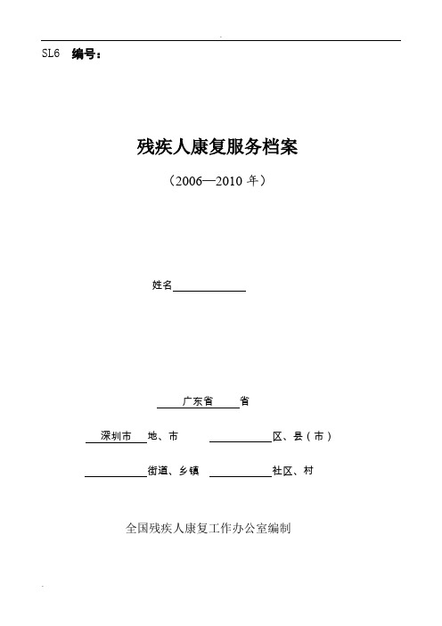 残疾人康复服务档案