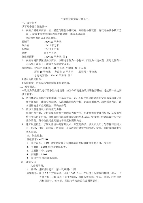 小型公共建筑设计任务书