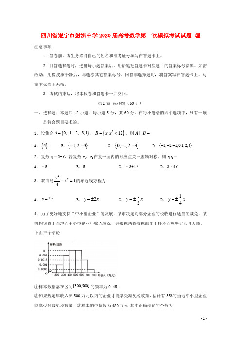 四川省遂宁市射洪中学2020届高考数学第一次模拟考试试题理