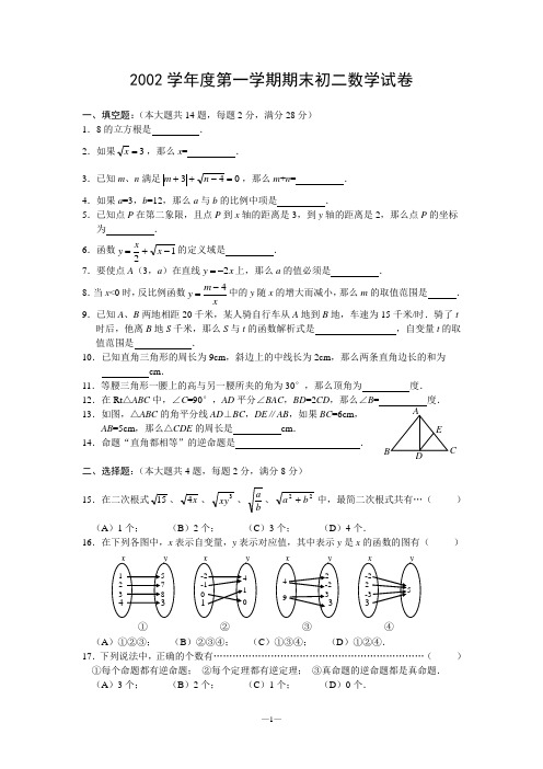 2002学年度第一学期期末初二数学试卷