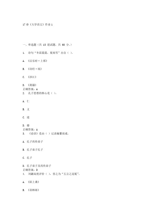 北语17春《大学语文》作业1答案