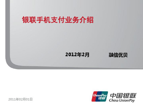 银联手机支付业务介绍