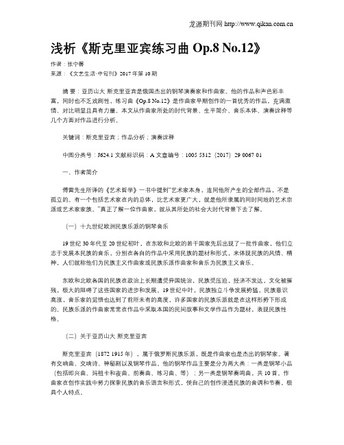浅析《斯克里亚宾练习曲Op.8 No.12》