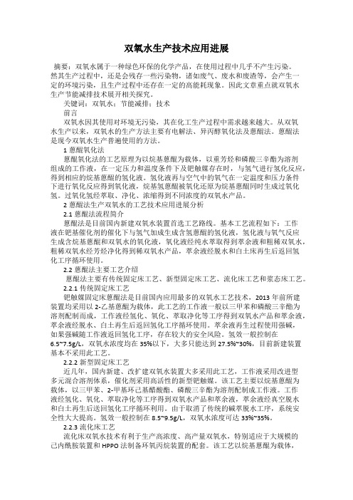 双氧水生产技术应用进展