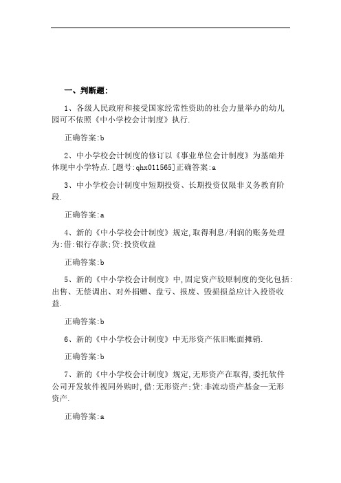 2020年新中小学校会计制度试题参考答案