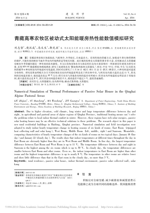 青藏高寒农牧区被动式太阳能暖房热性能数值模拟研究_刘志坚