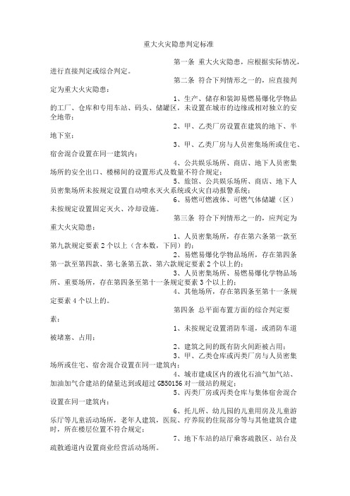 重大火灾隐患判定标准