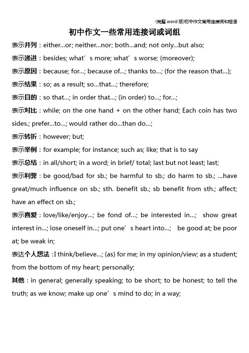 (完整word版)初中作文常用连接词和短语