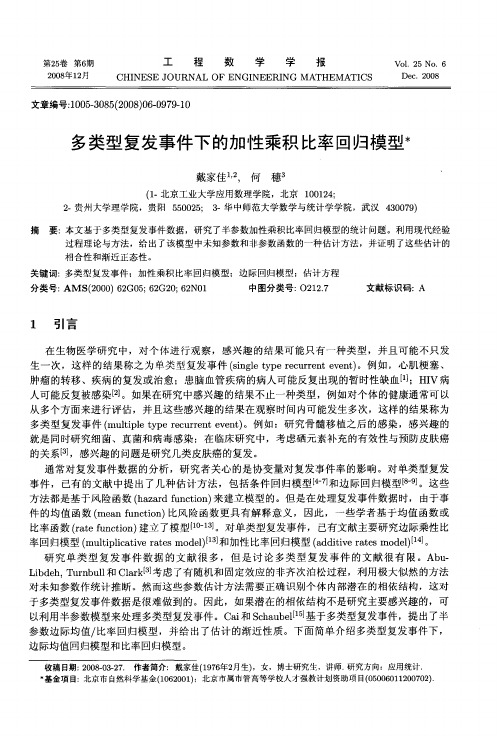 多类型复发事件下的加性乘积比率回归模型