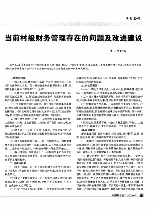 当前村级财务管理存在的问题及改进建议
