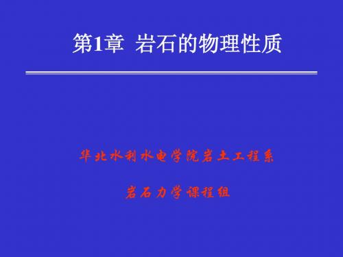 第1章岩石的物理性质