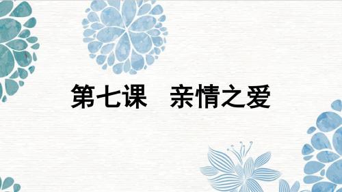人教版《道德与法治》七年级上册7.2《爱在家人间》优质课件(共46张PPT)