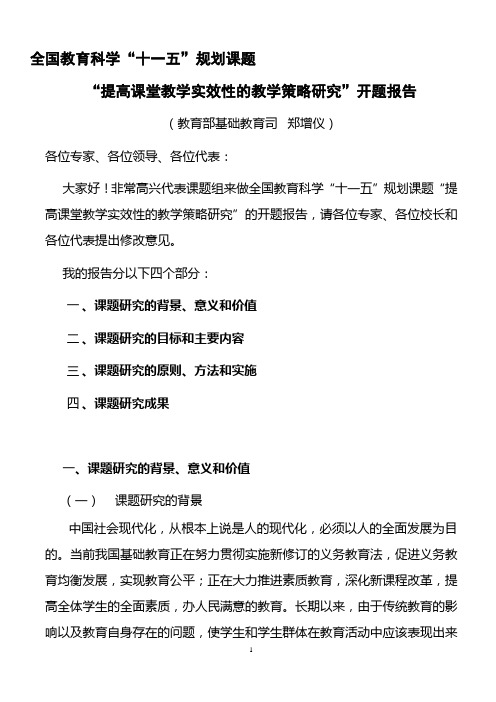 十一五课题开题报告(教育部郑增仪)