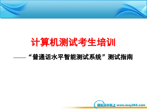 国家普通话水平智能测试系统测试指南(含音频)