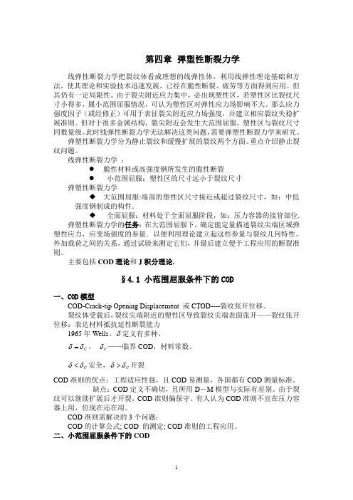 弹塑性断裂力学.