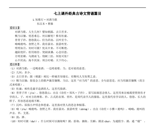 七年级上册(2017部编)课外经典古诗文背诵篇目+注解