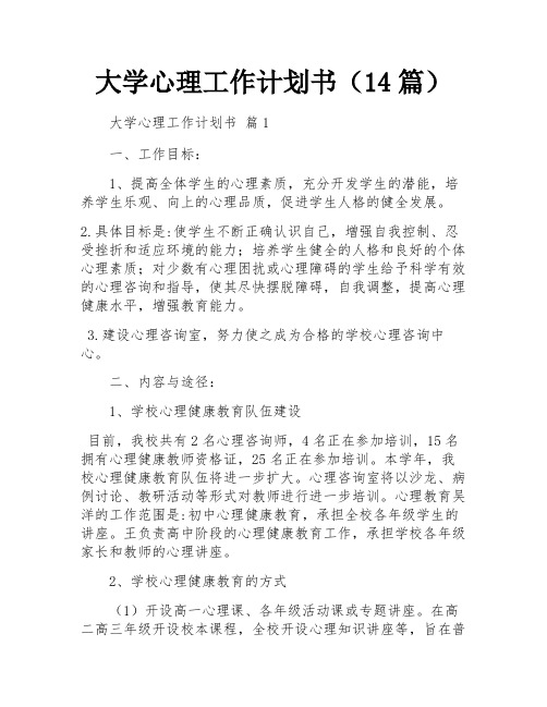 大学心理工作计划书(14篇)