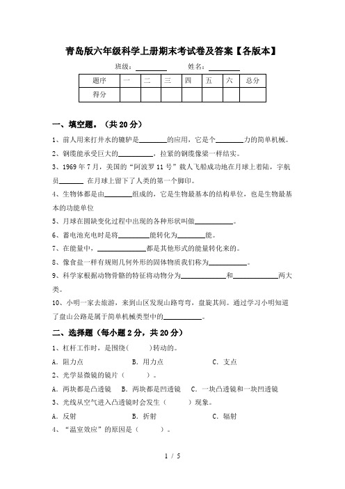 青岛版六年级科学上册期末考试卷及答案【各版本】