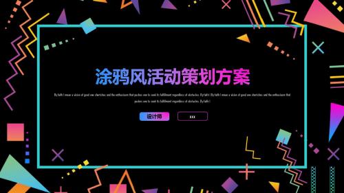 涂鸦风格活动策划方案总结汇报PPT模板