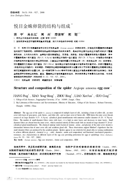 悦目金蛛卵袋的结构与组成