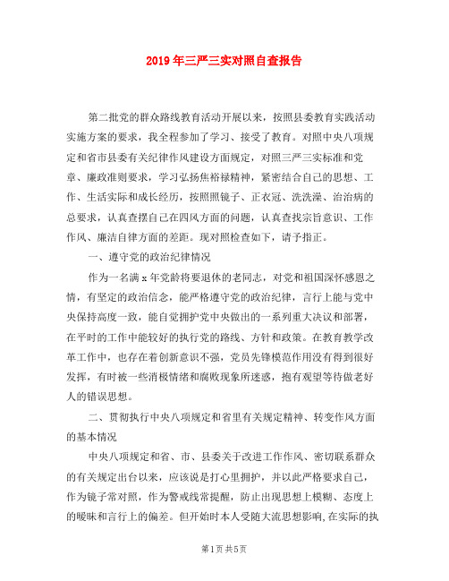 2019年三严三实对照自查报告
