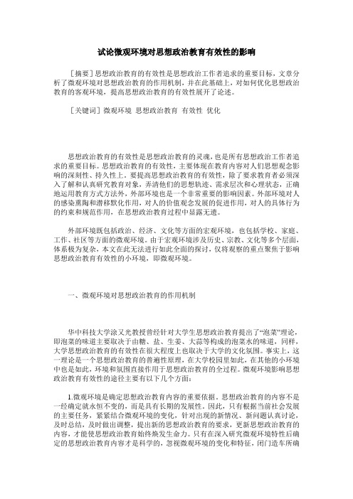 试论微观环境对思想政治教育有效性的影响