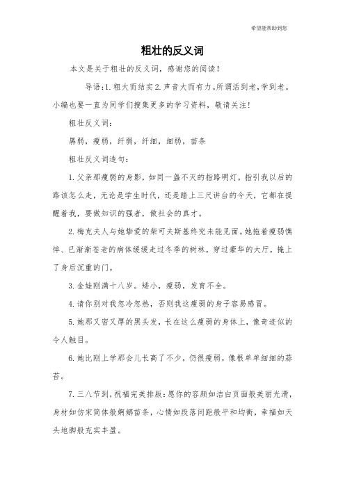 粗壮的反义词