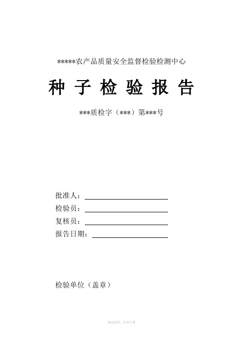 种子检验报告范本