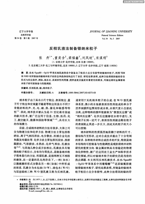 反相乳液法制备银纳米粒子