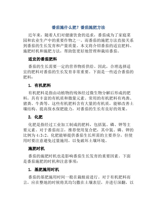 番茄施什么肥番茄施肥方法