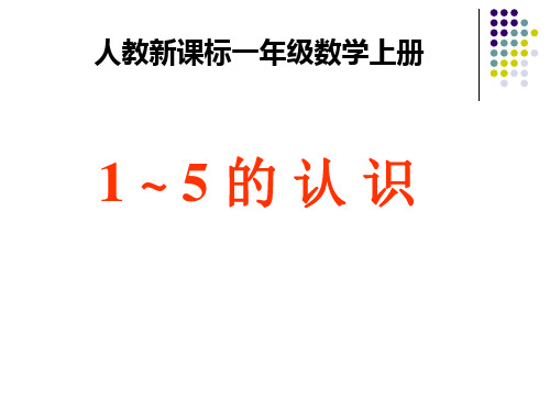 新人教版一年级数学上册《1-5的认识》赛课课件.ppt