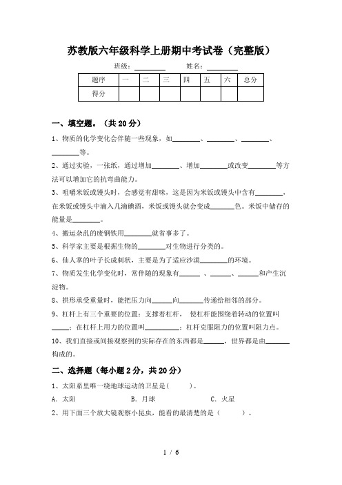 苏教版六年级科学上册期中考试卷(完整版)