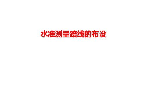 水准路线的布设