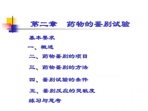 第二章药物的鉴别试验一-PPT课件