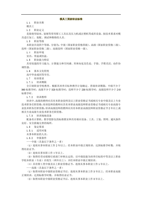 模具工国家职业标准
