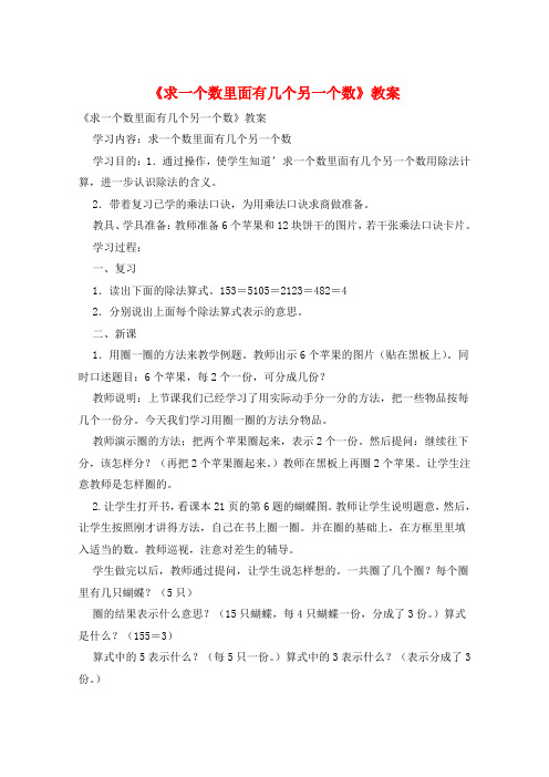 《求一个数里面有几个另一个数》教案