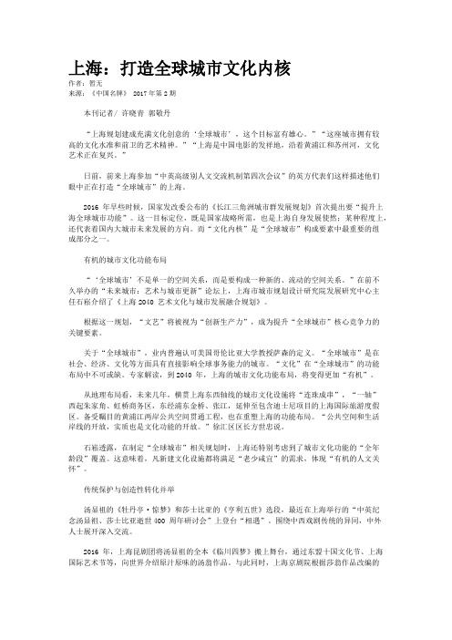 上海：打造全球城市文化内核