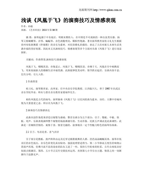 浅谈《凤凰于飞》的演奏技巧及情感表现