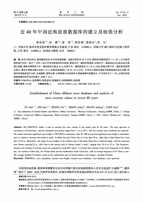 近40年中国近海波浪数据库的建立及极值分析